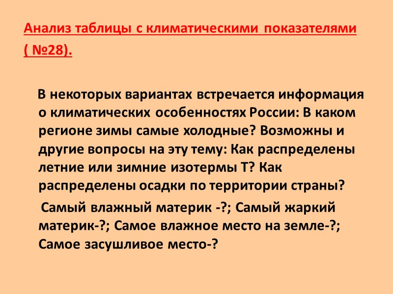 Анализ таблицы с климатическими показателями  ( №28).      В